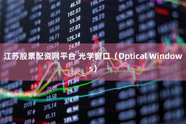 江苏股票配资网平台 光学窗口（Optical Windows）